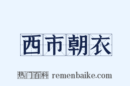 西市朝衣是什么意思的图片
